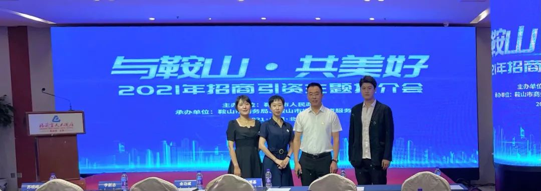 汤岗子ca888亚洲城官网集团参加“与鞍山·共美好”2021鞍山文旅康养主题招商推介会