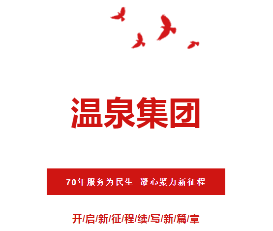 ca888亚洲城官网集团召开《70年服务为民生 凝心聚力新征程》干部大会